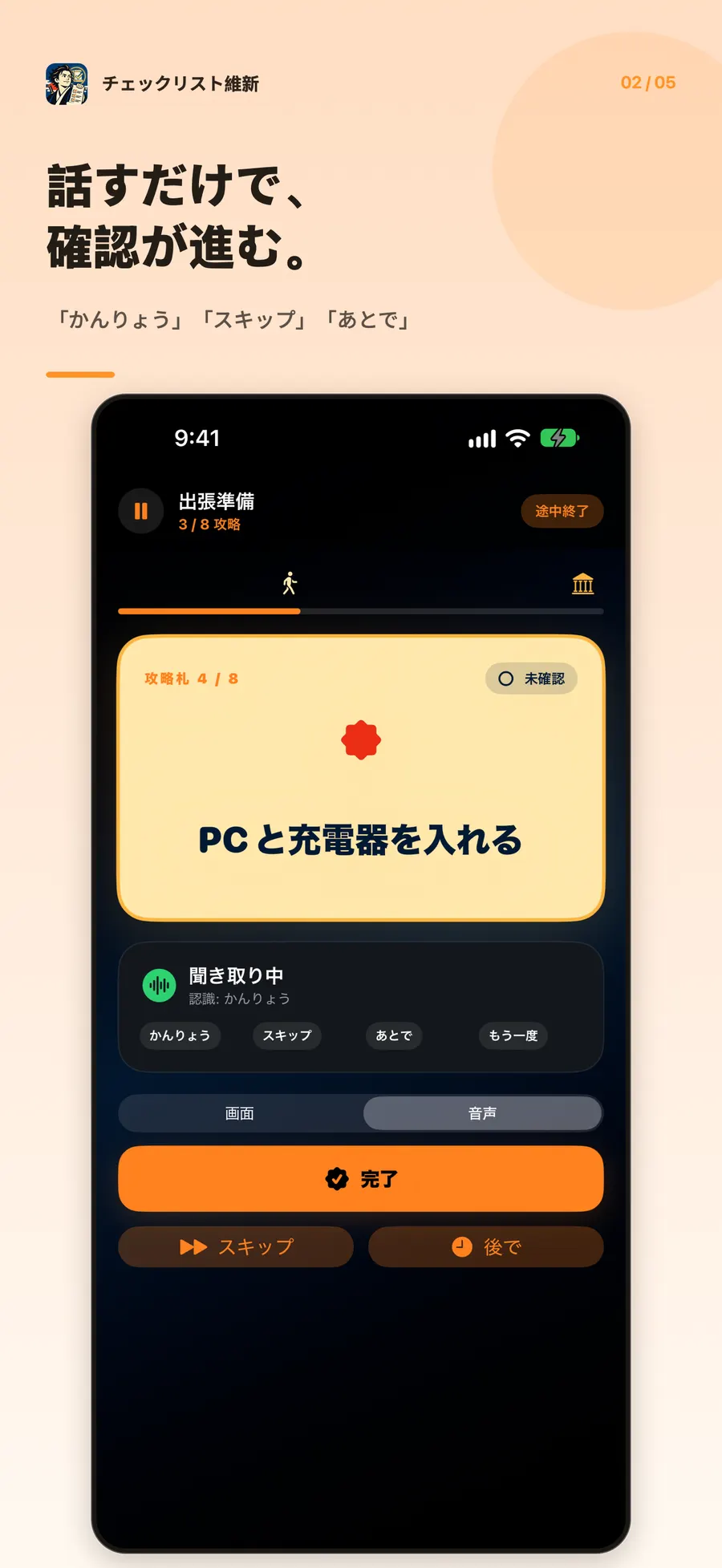Voice mode, listening for 「かんりょう」, 「スキップ」, and 「あとで」